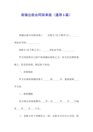 商铺出租合同简单版