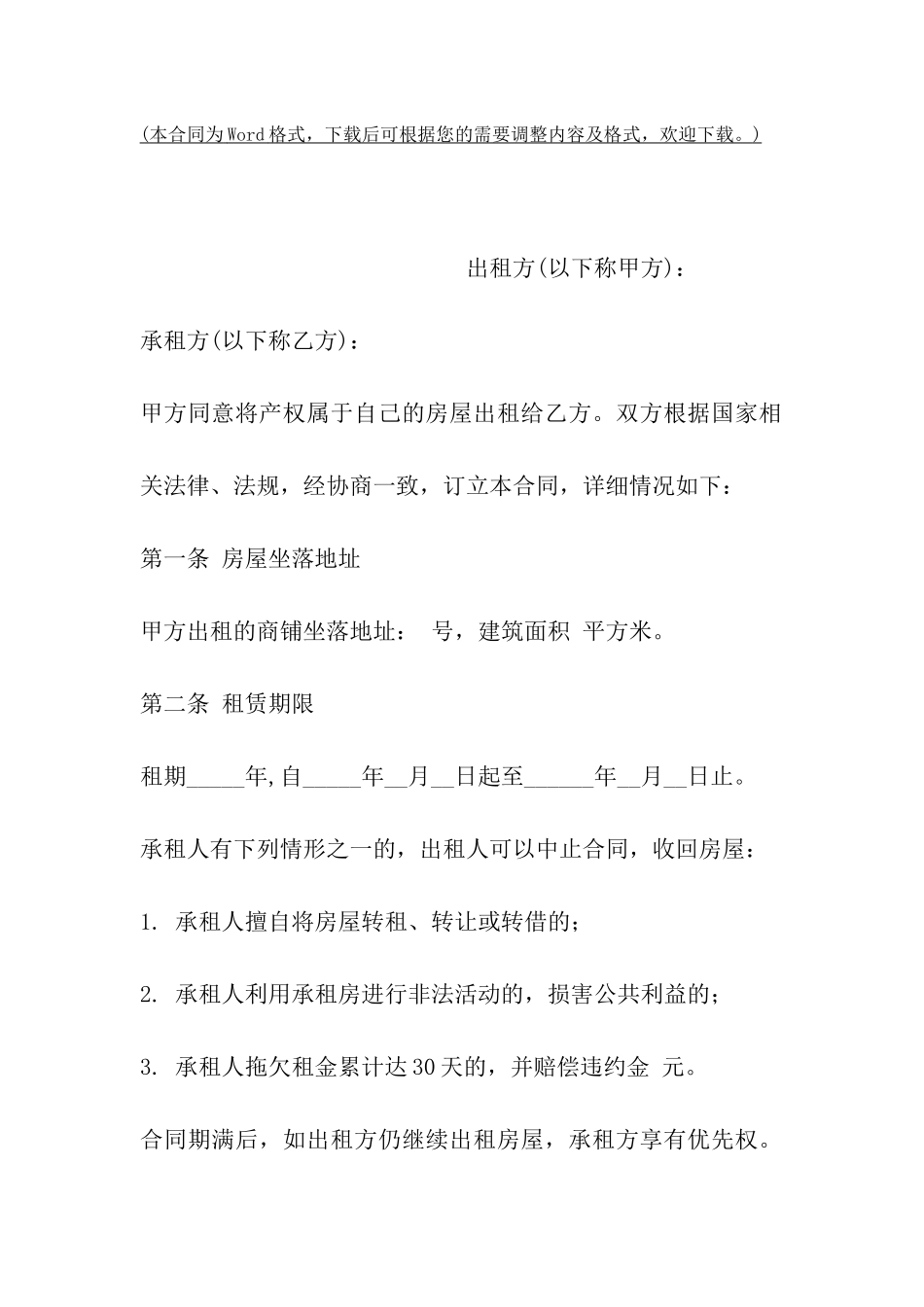 商铺出租合同的范本2024_第2页