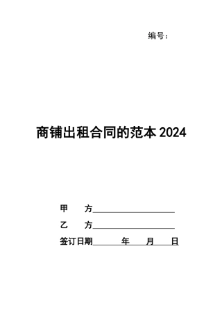 商铺出租合同的范本2024