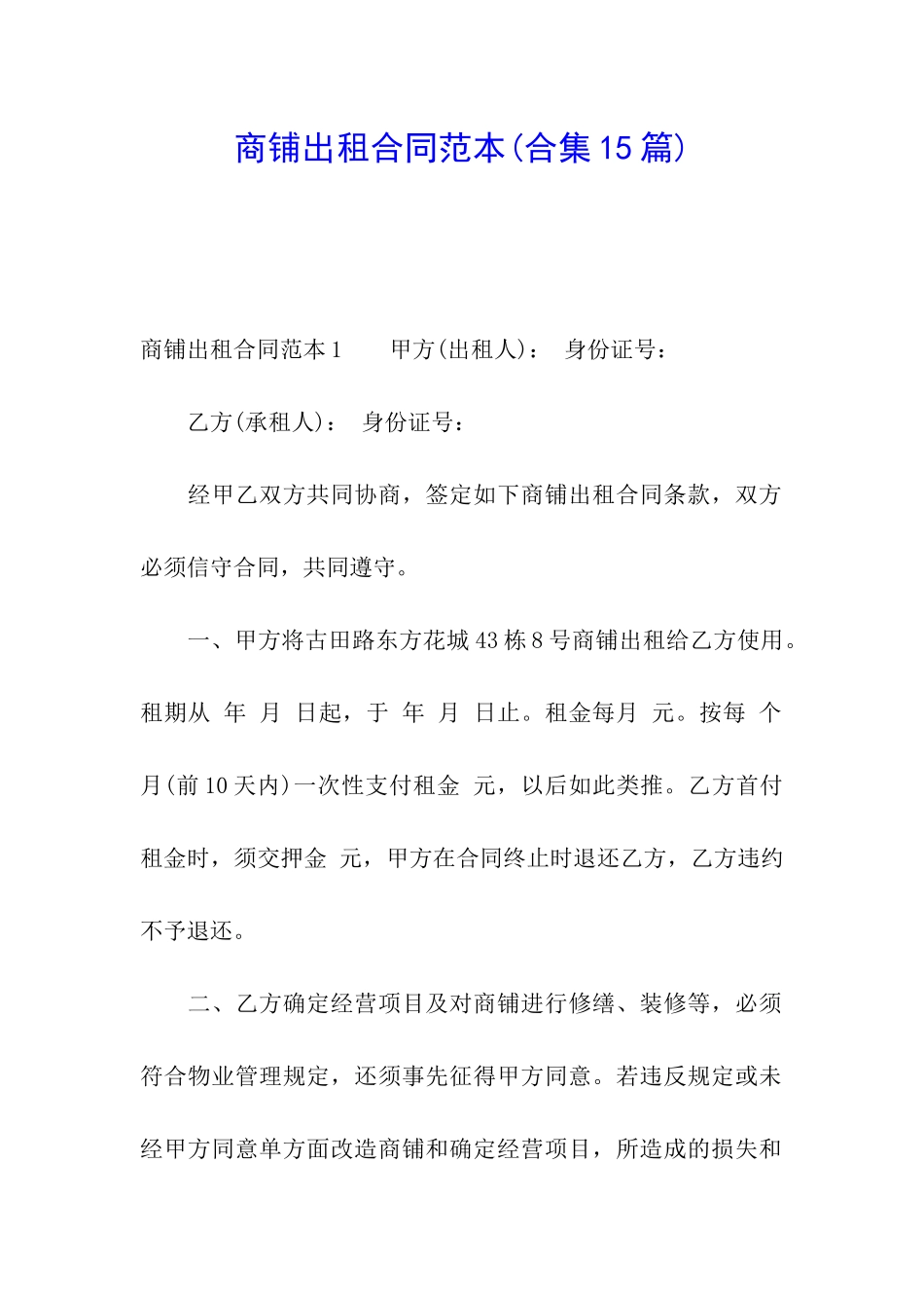 商铺出租合同范本(合集15篇)_第1页