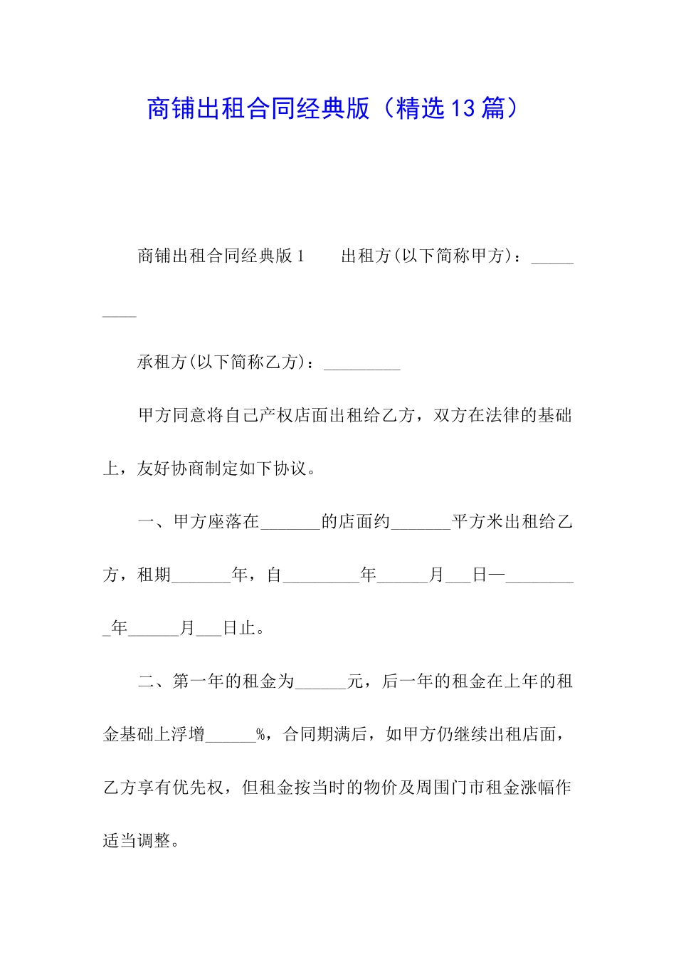 商铺出租合同经典版_第1页