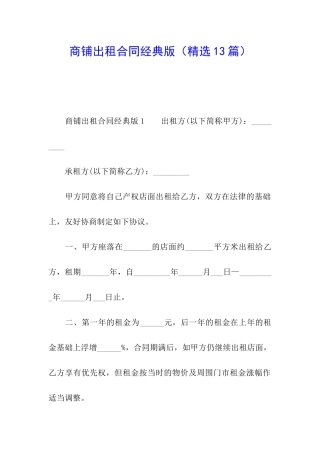 商铺出租合同经典版