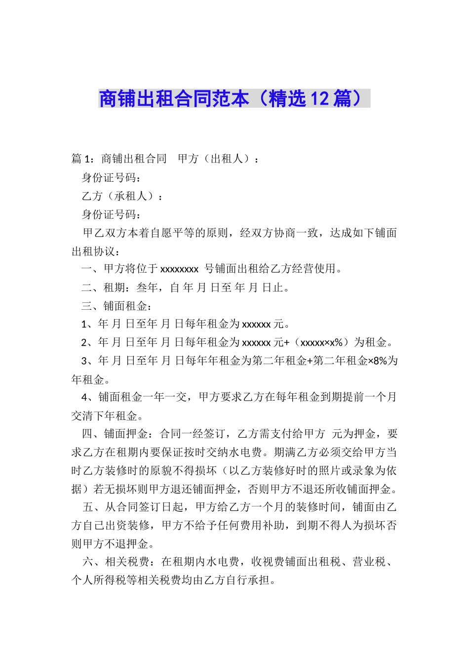 商铺出租合同范本_第1页