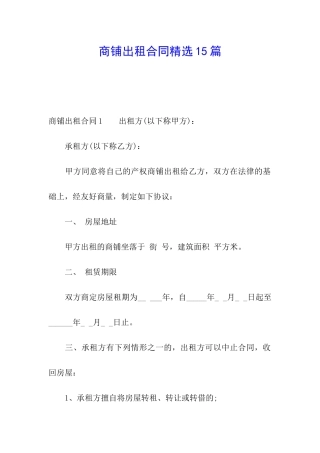 商铺出租合同精选15篇