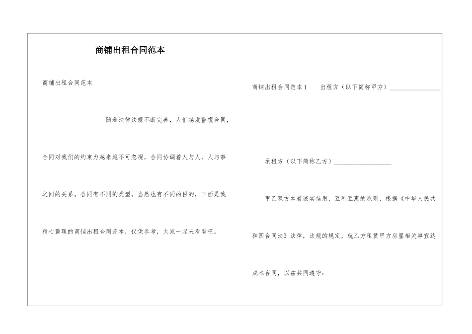 商铺出租合同范本_第1页