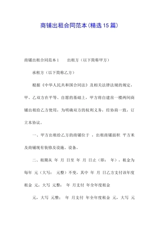 商铺出租合同范本(精选15篇)