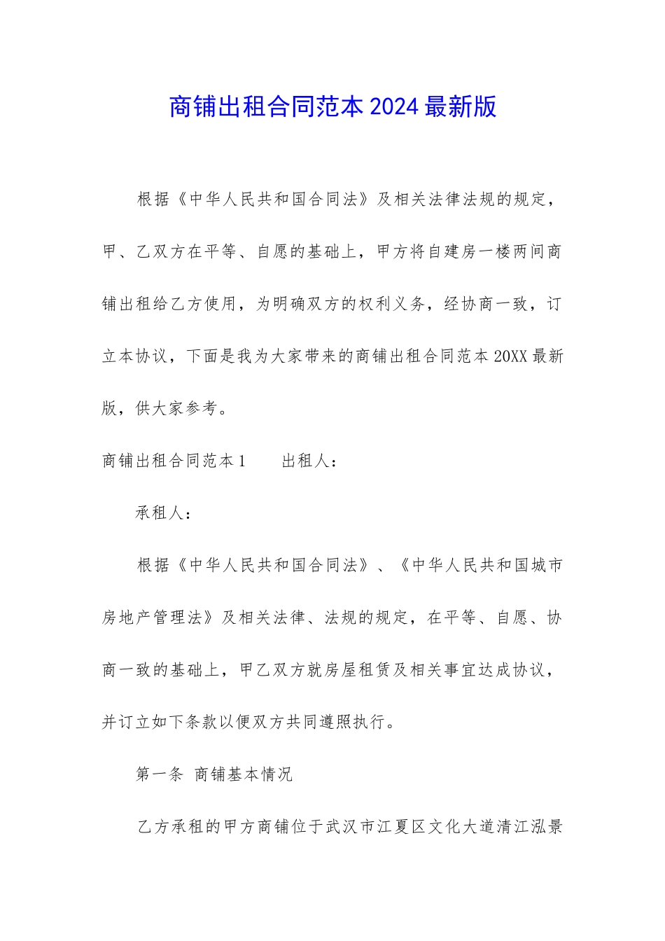 商铺出租合同范本2024最新版_第1页