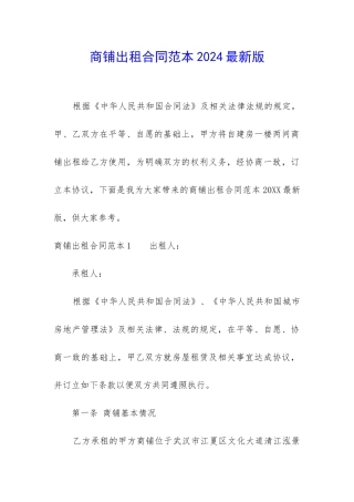 商铺出租合同范本2024最新版