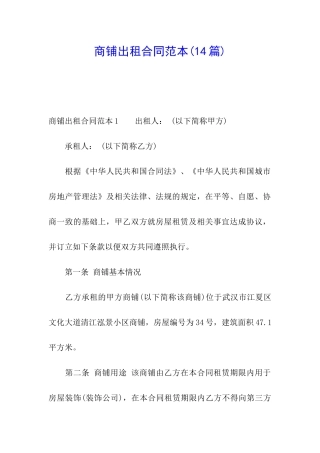 商铺出租合同范本(14篇)