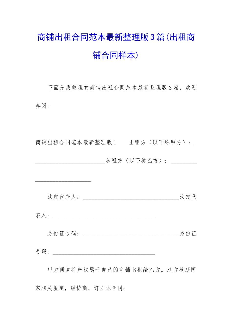 商铺出租合同范本最新整理版3篇_第1页