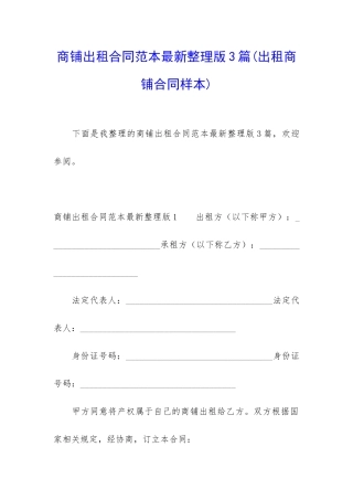 商铺出租合同范本最新整理版3篇