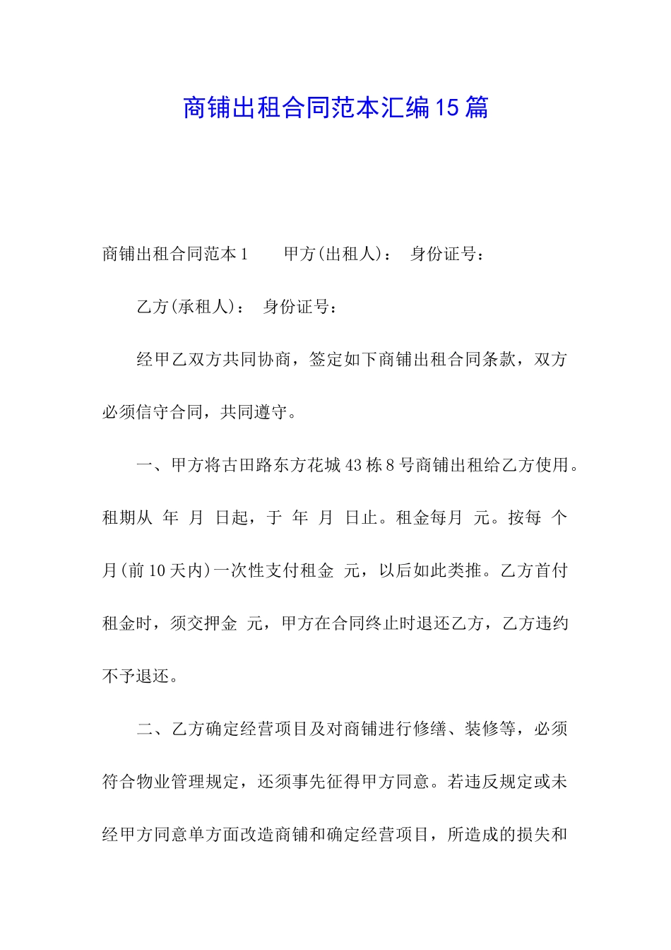商铺出租合同范本汇编15篇_第1页