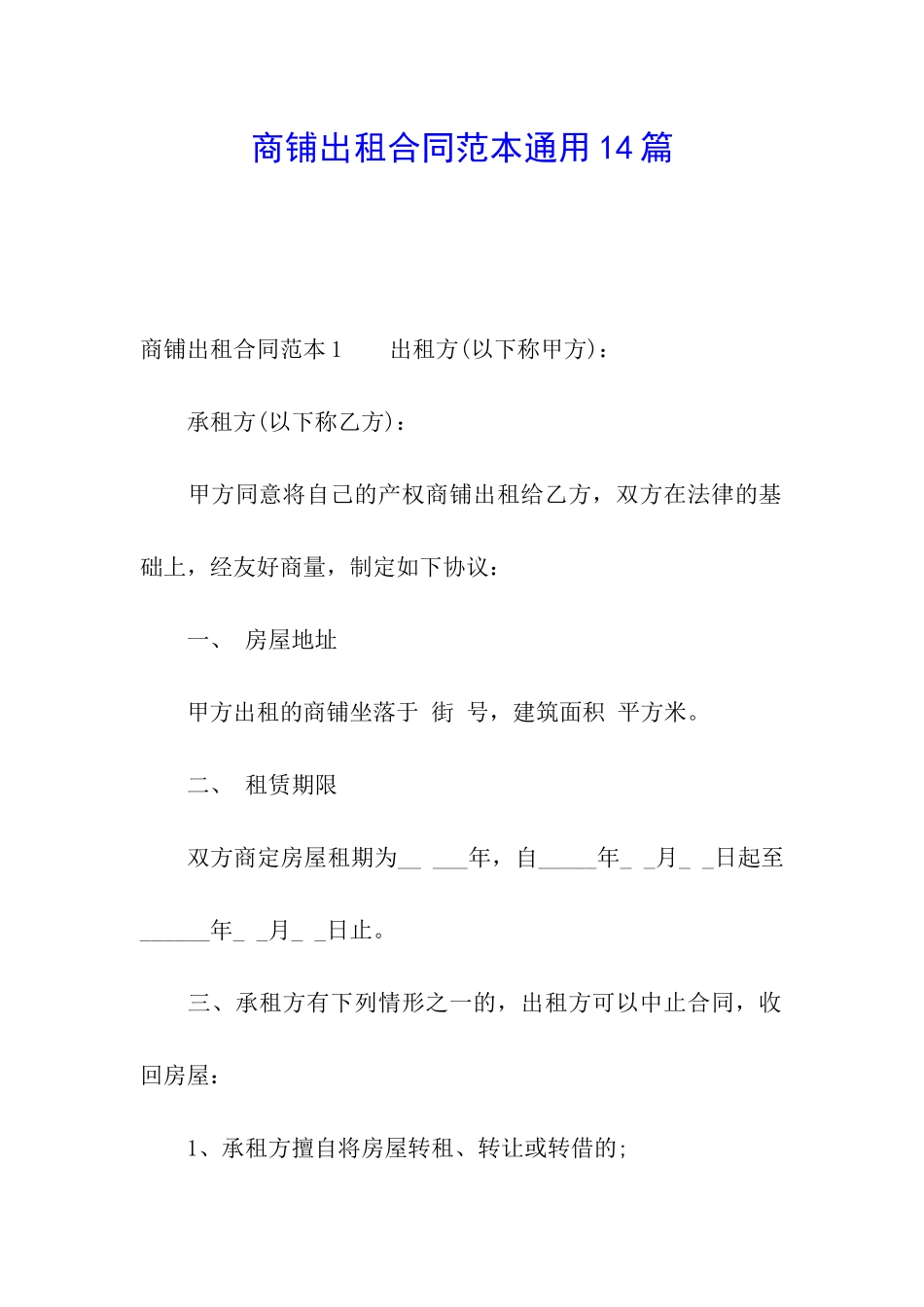 商铺出租合同范本通用14篇_第1页