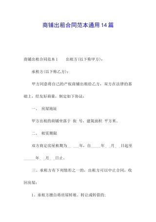 商铺出租合同范本通用14篇