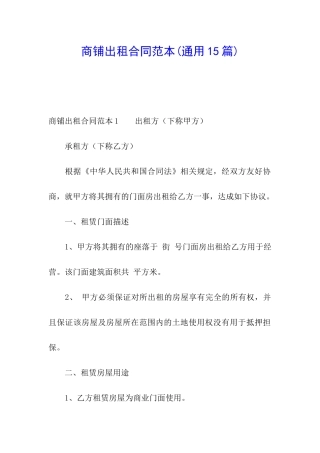 商铺出租合同范本(通用15篇)