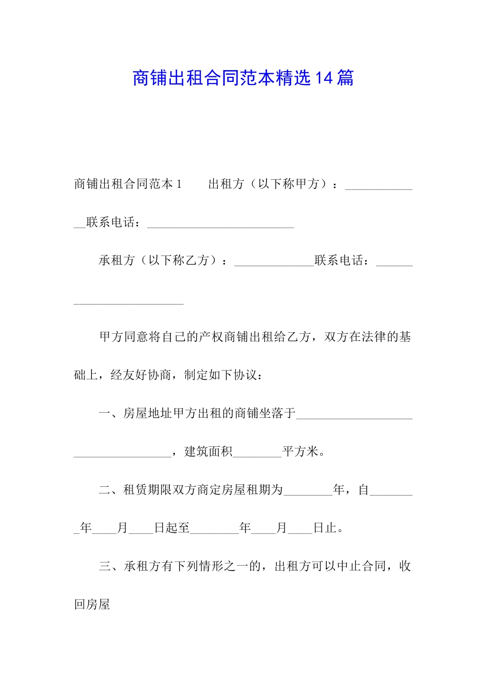 商铺出租合同范本精选14篇_第1页