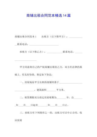商铺出租合同范本精选14篇