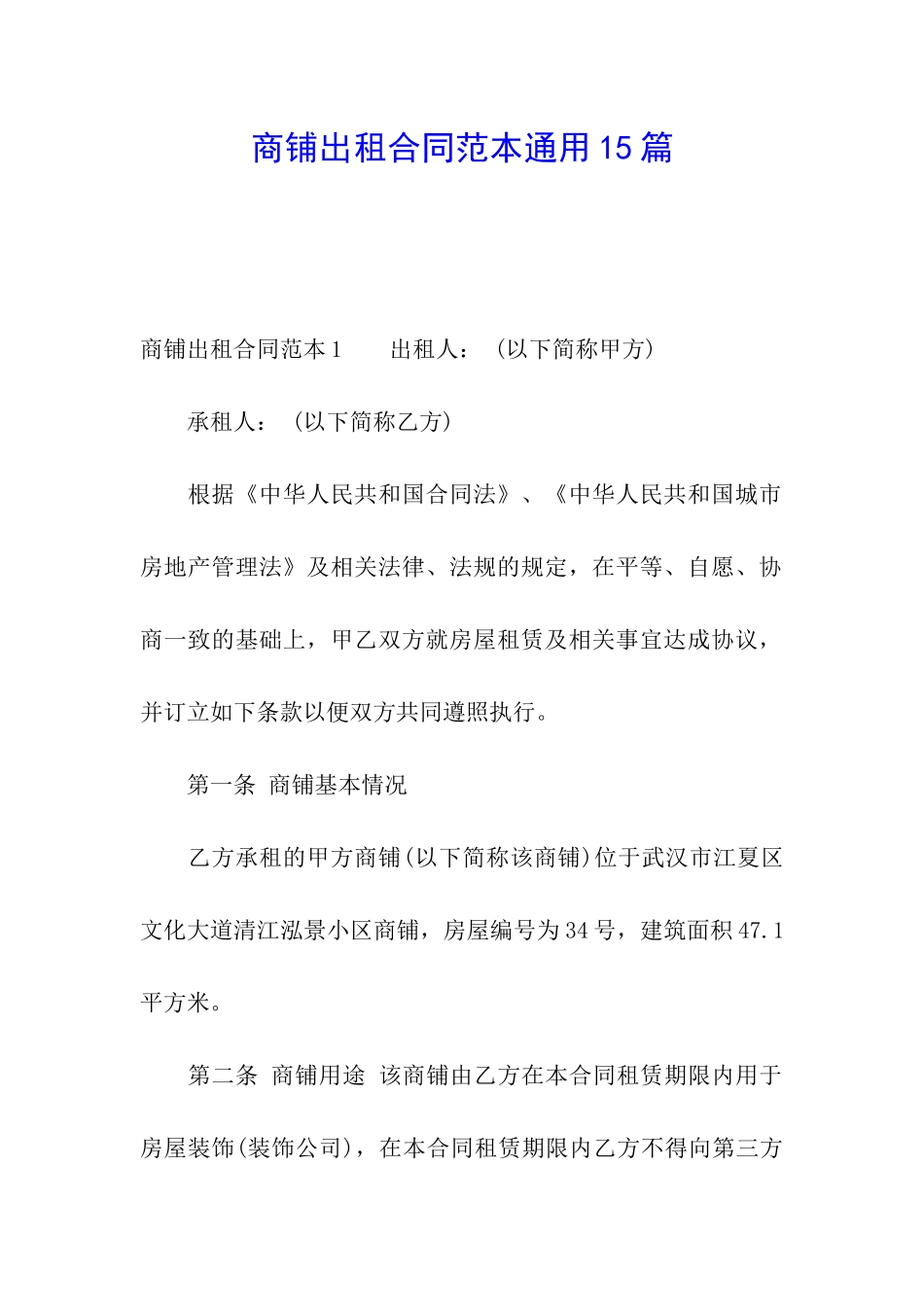 商铺出租合同范本通用15篇_第1页