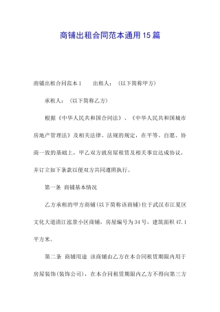 商铺出租合同范本通用15篇