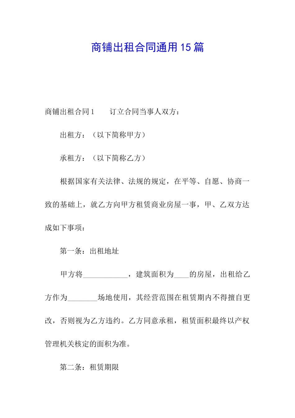 商铺出租合同通用15篇_第1页