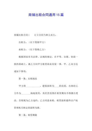 商铺出租合同通用15篇