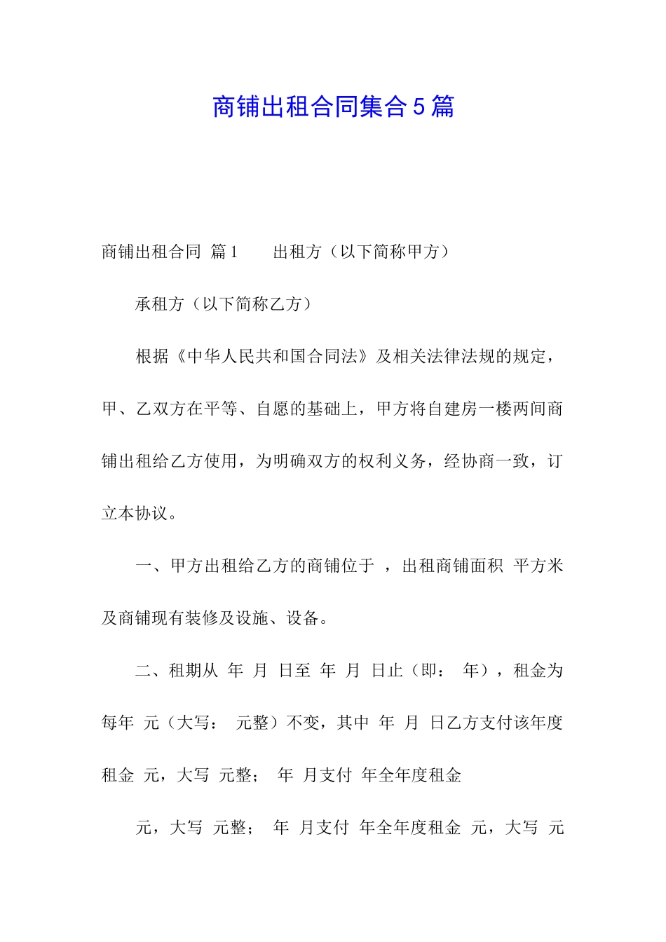 商铺出租合同集合5篇_第1页