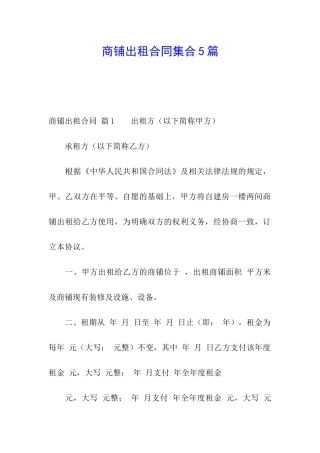 商铺出租合同集合5篇