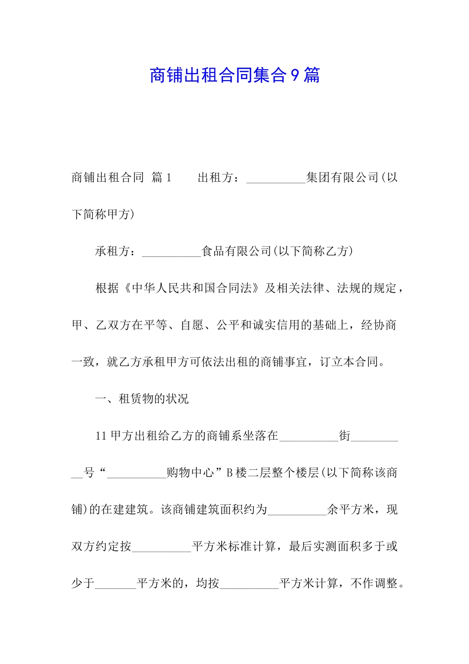 商铺出租合同集合9篇_第1页