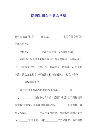 商铺出租合同集合9篇