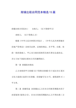 商铺出租合同范本精选15篇
