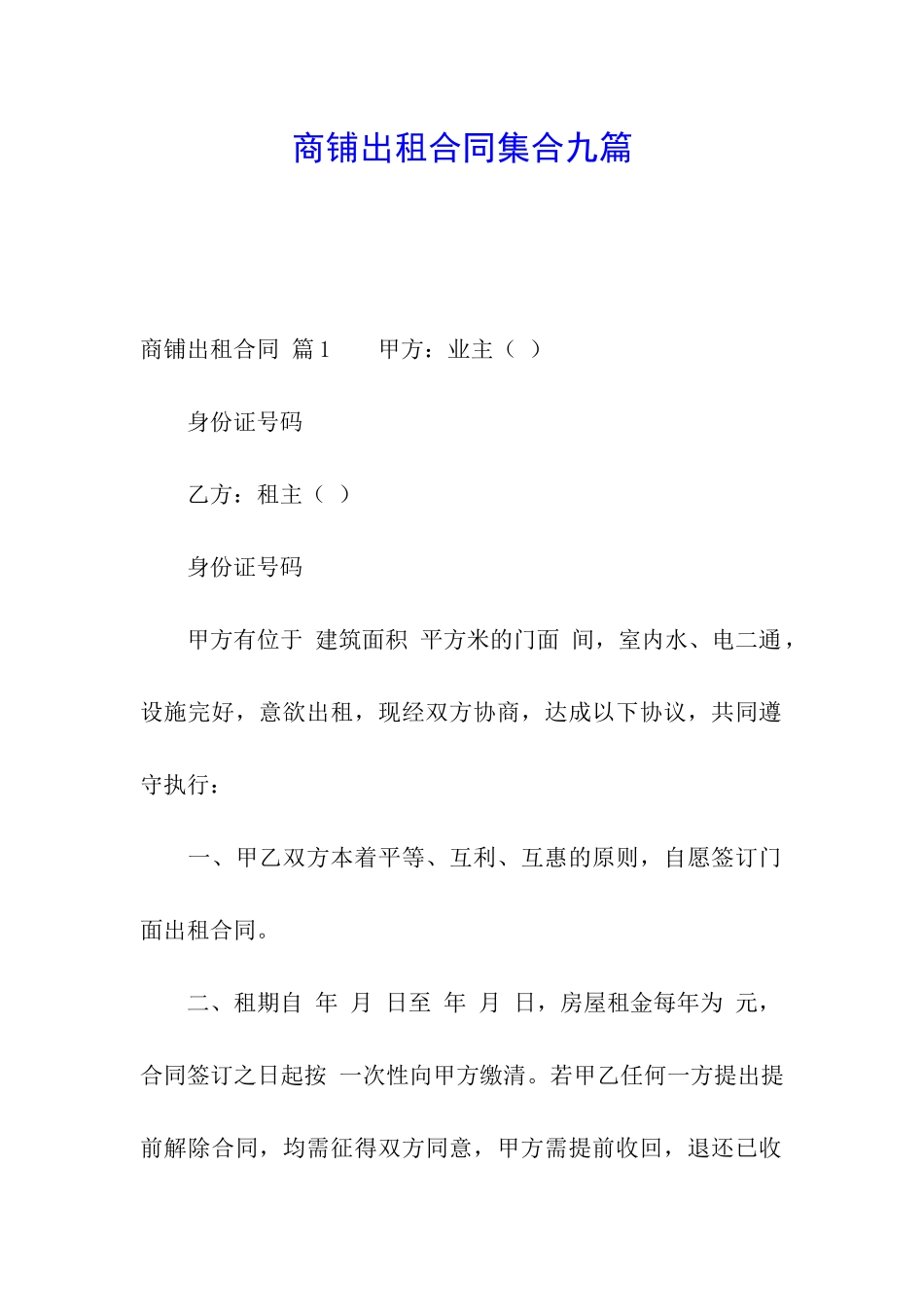 商铺出租合同集合九篇_第1页