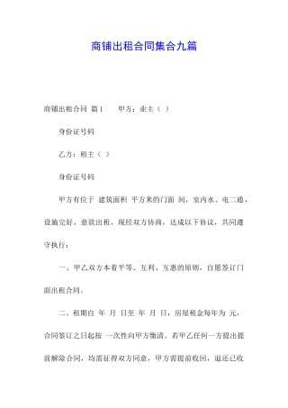 商铺出租合同集合九篇