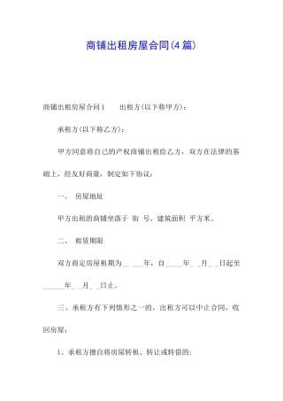 商铺出租房屋合同(4篇)