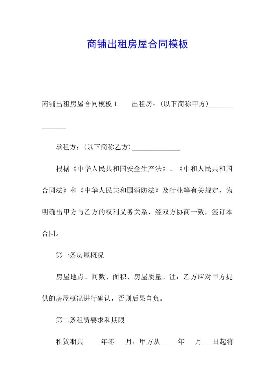 商铺出租房屋合同模板_第1页