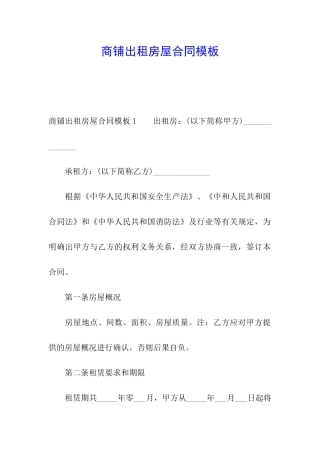 商铺出租房屋合同模板