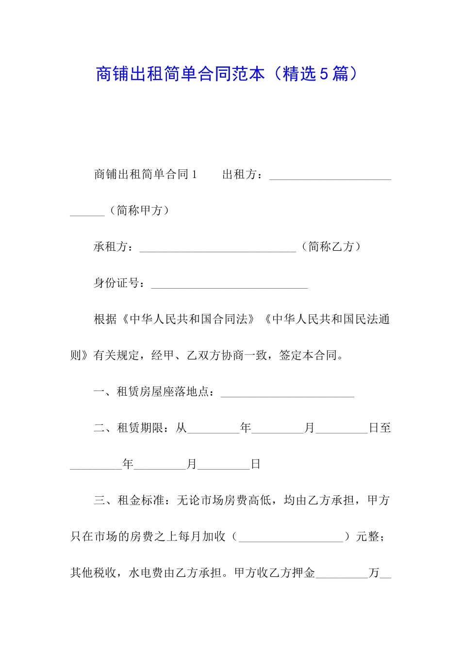商铺出租简单合同范本_第1页