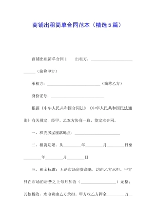商铺出租简单合同范本