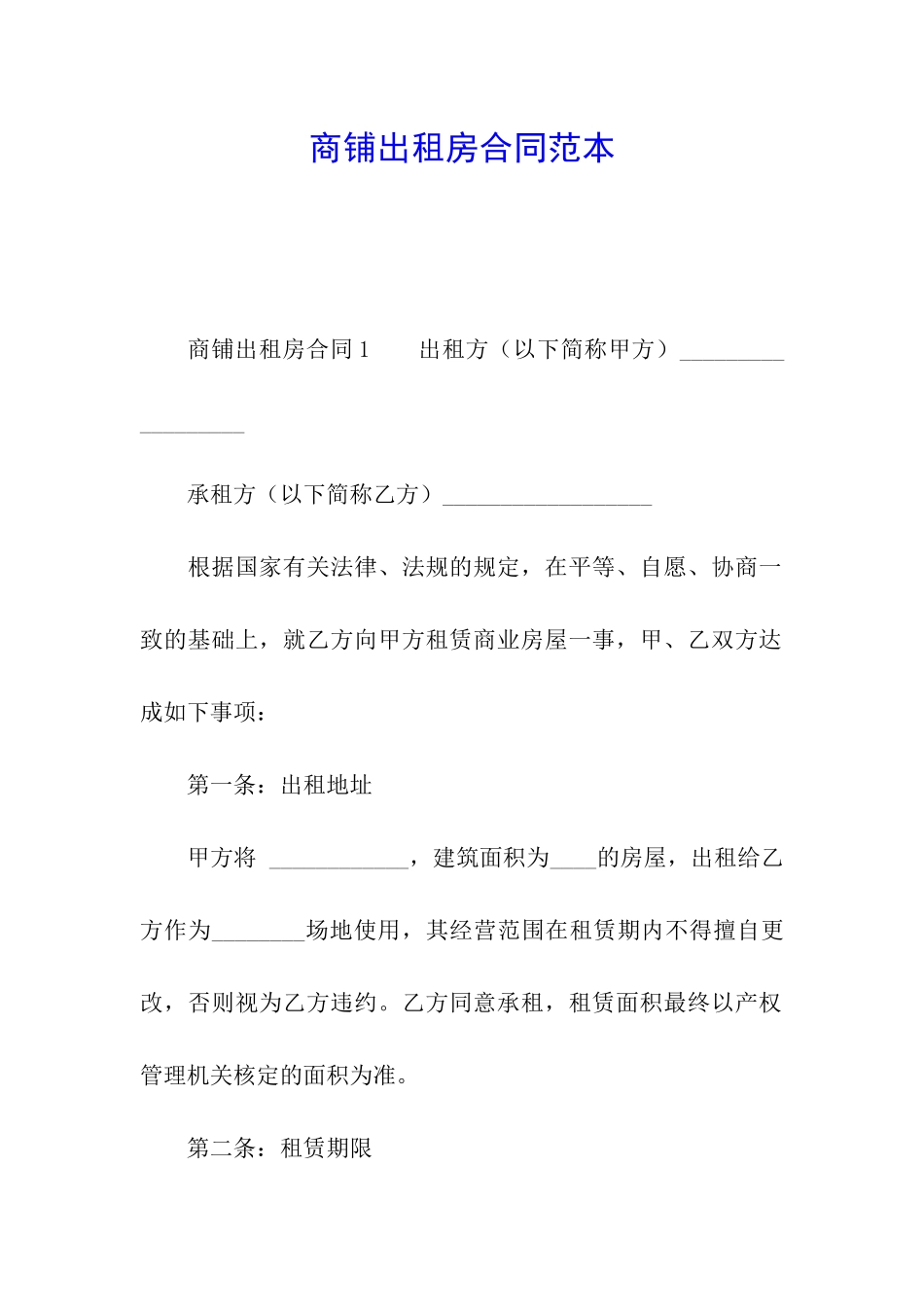 商铺出租房合同范本_第1页