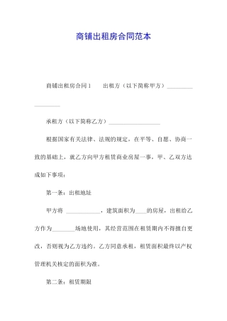 商铺出租房合同范本