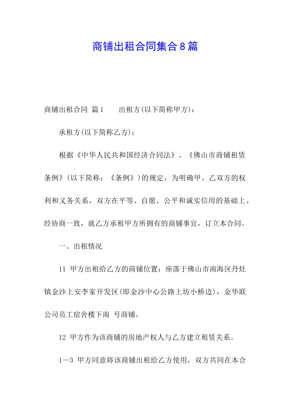 商铺出租合同集合8篇_第1页