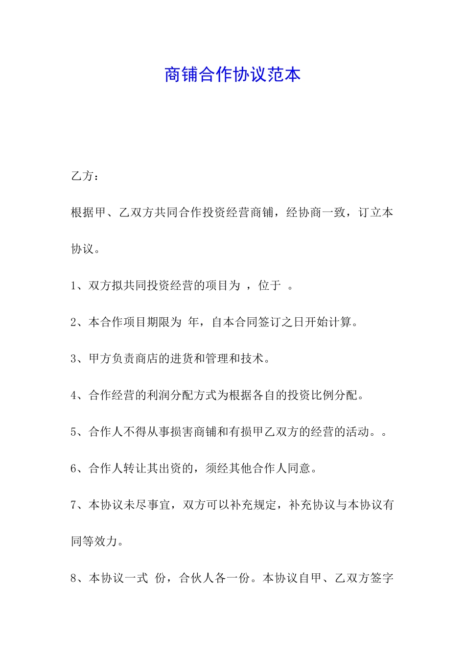 商铺合作协议范本_第1页