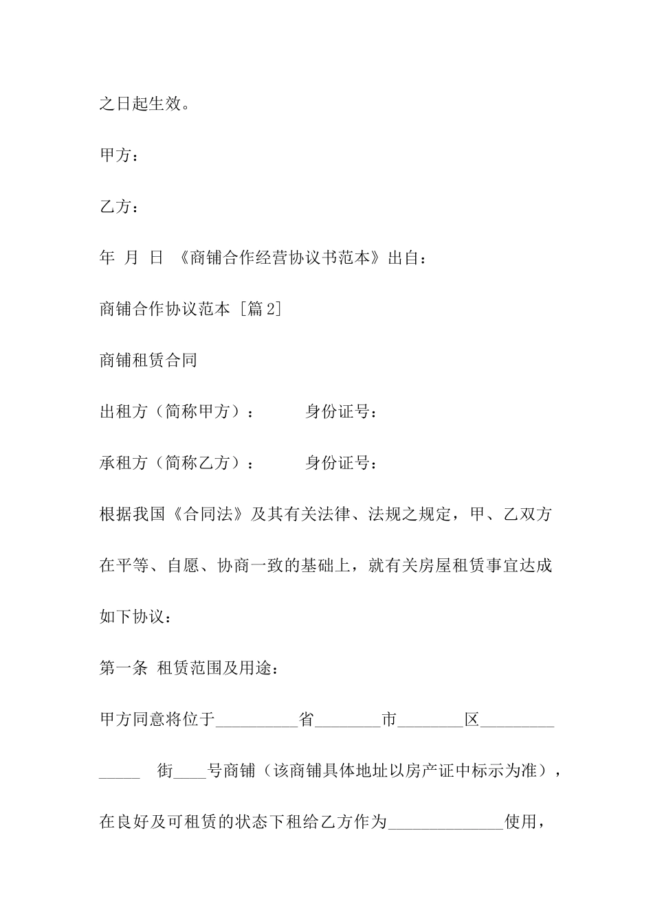 商铺合作协议范本_第2页