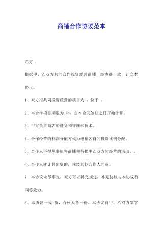 商铺合作协议范本