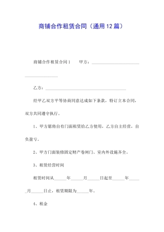 商铺合作租赁合同