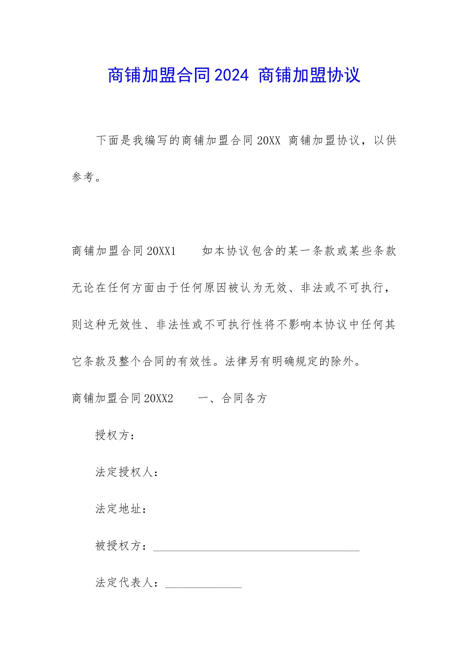 商铺加盟合同2024-商铺加盟协议_第1页