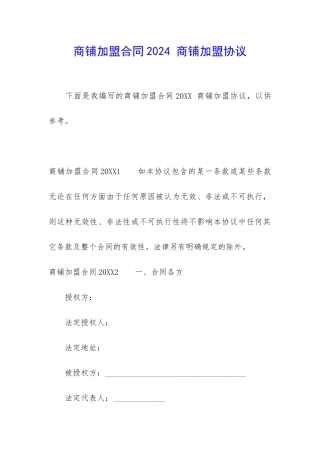 商铺加盟合同2024-商铺加盟协议