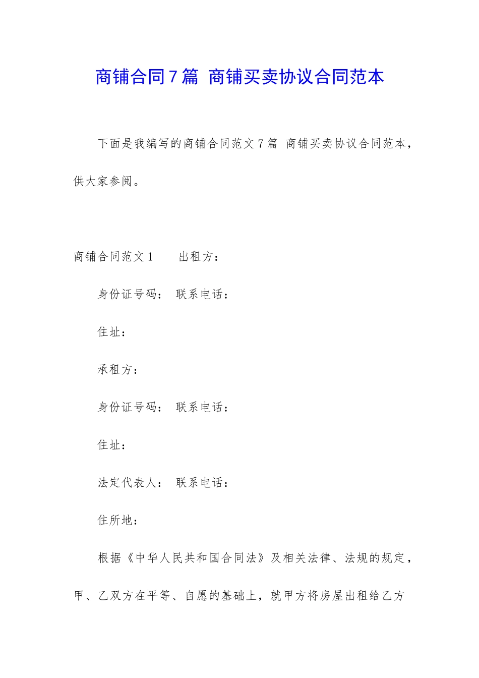商铺合同7篇-商铺买卖协议合同范本_第1页