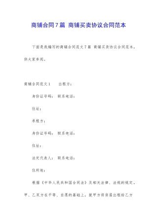 商铺合同7篇-商铺买卖协议合同范本