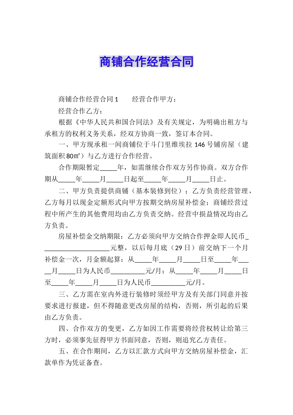 商铺合作经营合同_第1页