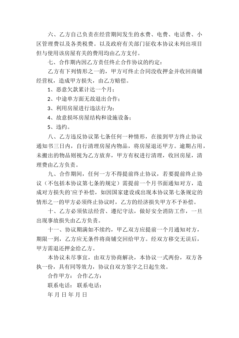 商铺合作经营合同_第2页